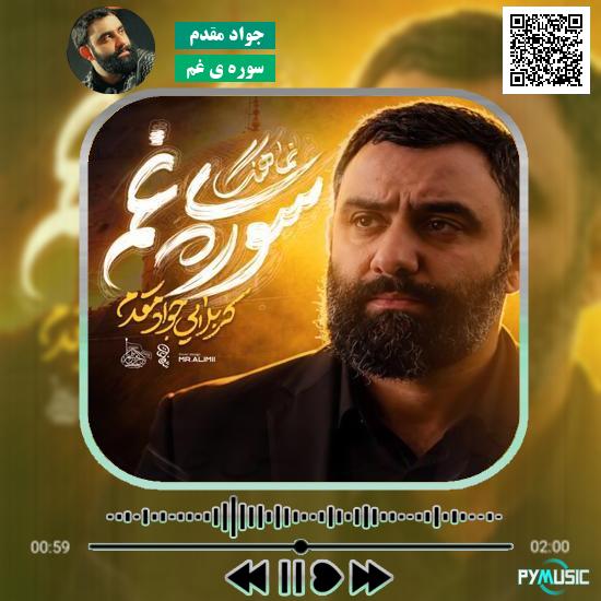 دانلود نماهنگ سوره ی غم جواد مقدم